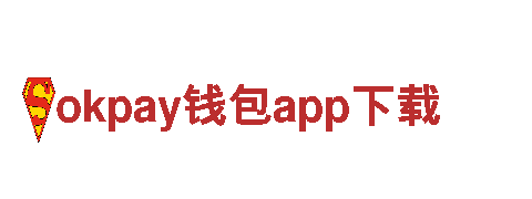 玩转创意，感受okpay钱包app下载魅力